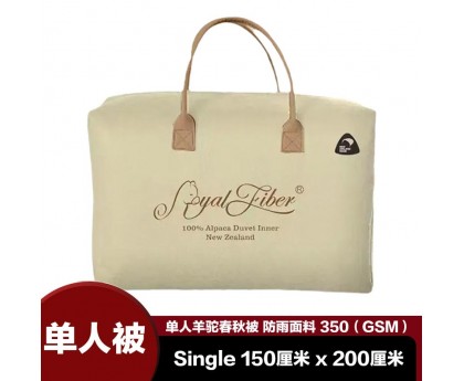 【包邮】Royal Fiber 皇家织品 羊驼单人春秋被 防雨面料 350GSM（Single 1.5米x2米）